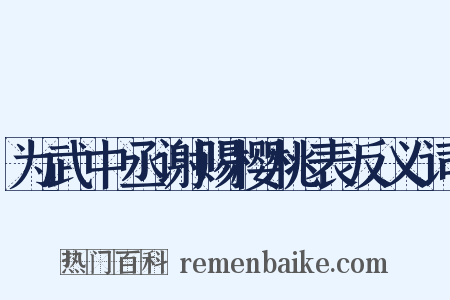 为武中丞谢赐樱桃表反义词是什么意思的图片